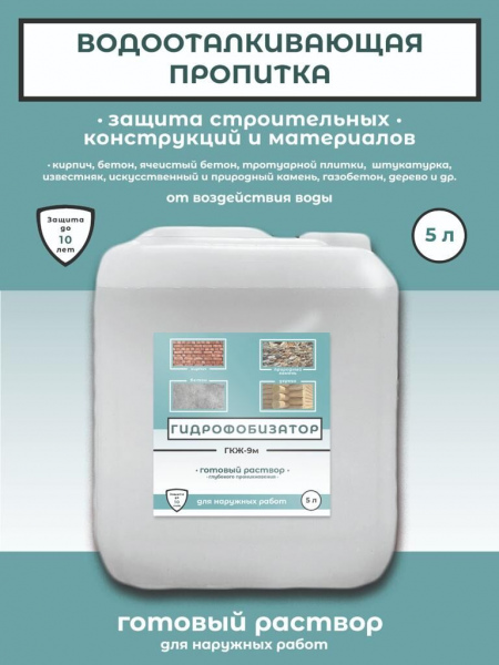 Гидрофобизатор ГКЖ-9М с эффектом мокрого камня