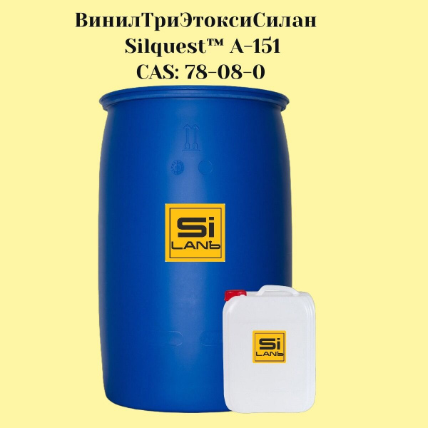 ВинилТриЭтоксиСилан (СИЛАН А-151)