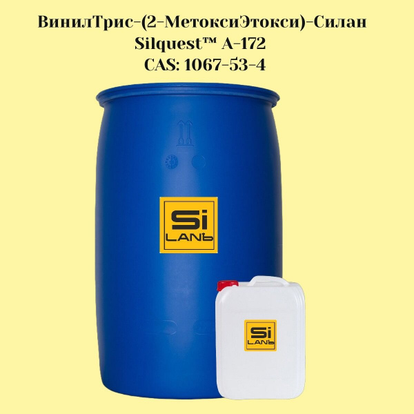 ВинилТрис-(2-МетоксиЭтокси)-Силан (СИЛАН А-172)