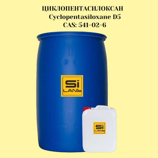 Циклопентасилоксан, D5