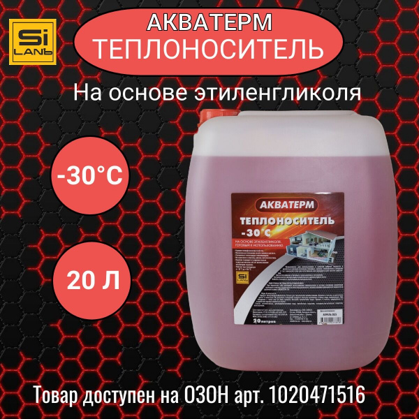 Теплоноситель АкваТерм -30 С на основе этиленгликоля