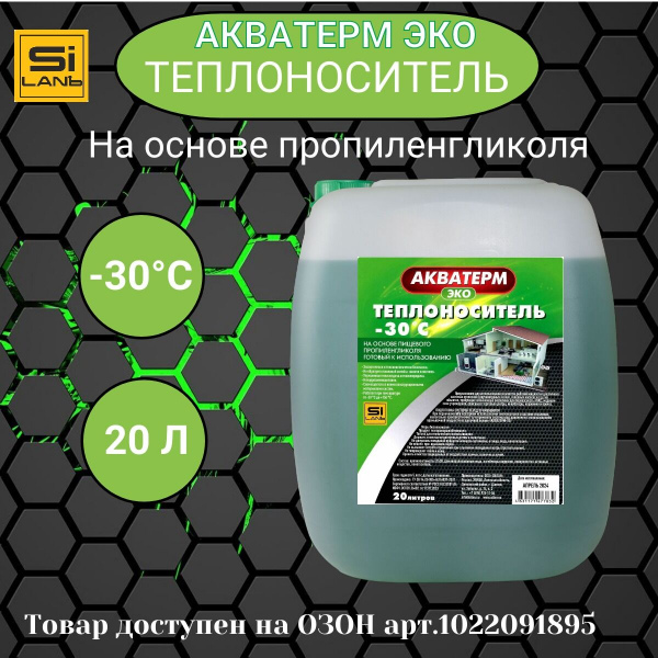 Теплоноситель АкваТерм-Эко-30 на основе пропиленгликоля с ингибиторами